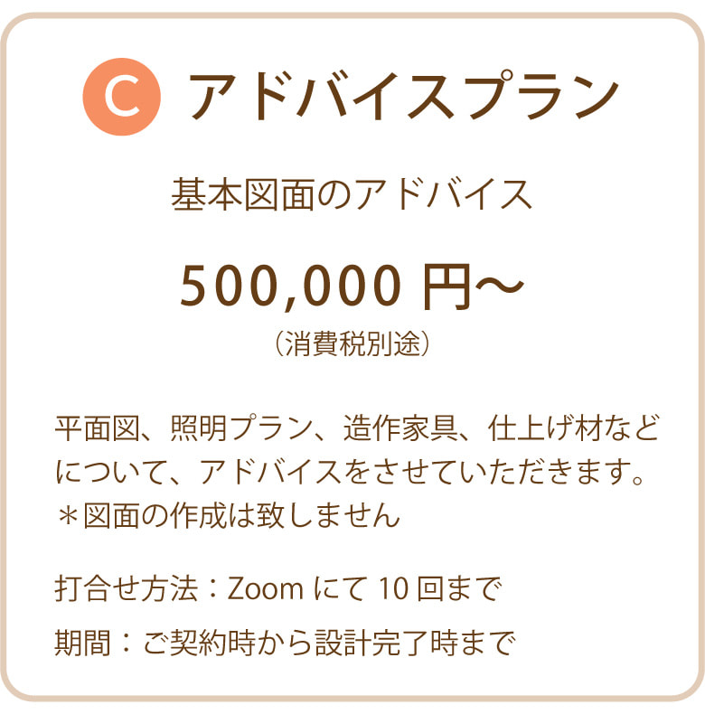 Ｃ　アドバイスプラン