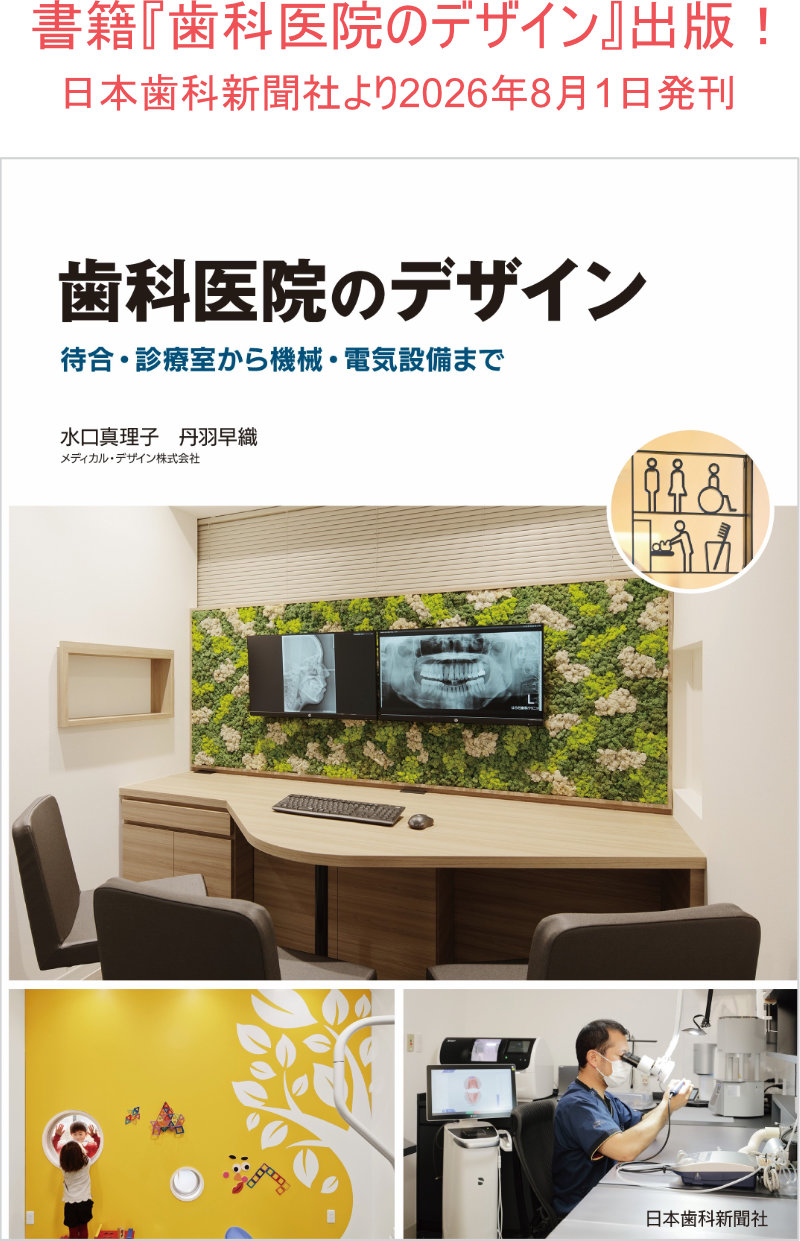 書籍『歯科医院のデザイン』