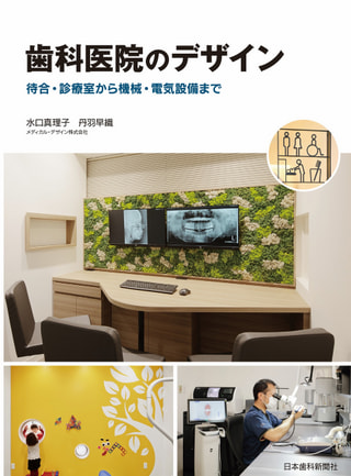書籍『歯科医院のデザイン』出版！日本歯科新聞社より8月1日発刊